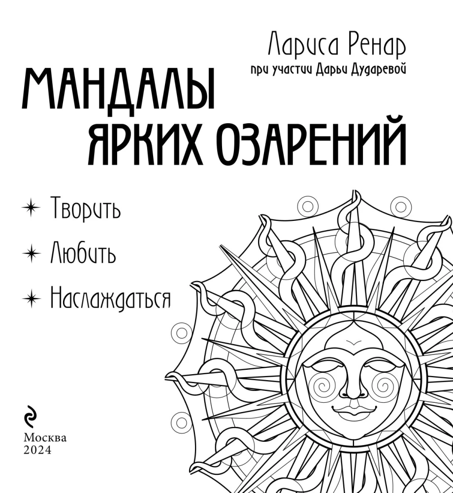 Мандалы ярких озарений. Энергия женской силы для творчества и вдохновения